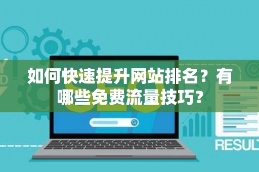 如何快速提升网站排名？有哪些免费流量技巧？